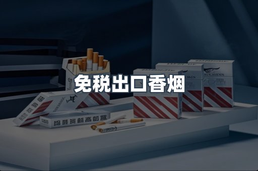 进口香烟